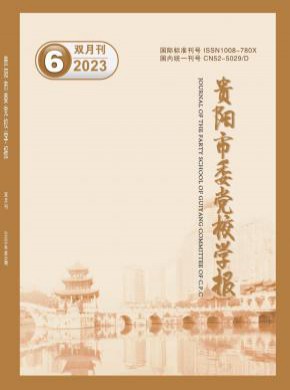 贵阳市委党校学报
